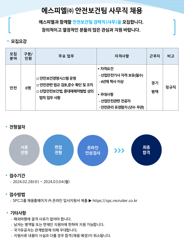 [SPL] 안전보건팀 안전분야 채용