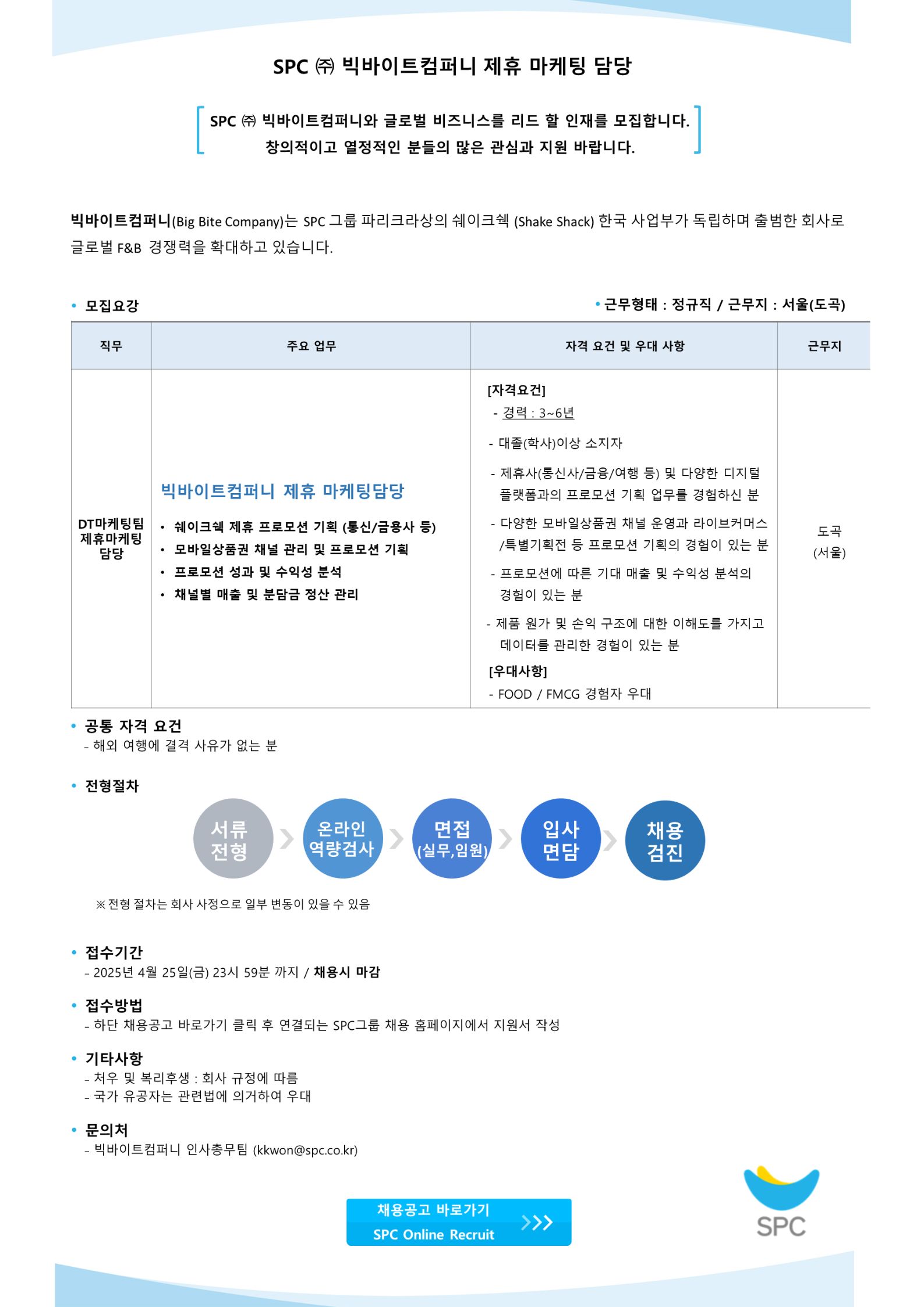 [(주)빅바이트컴퍼니] SPC (주) 빅바이트컴퍼니(쉐이크쉑) 제휴/프로모션 경력채용 - 사람인
